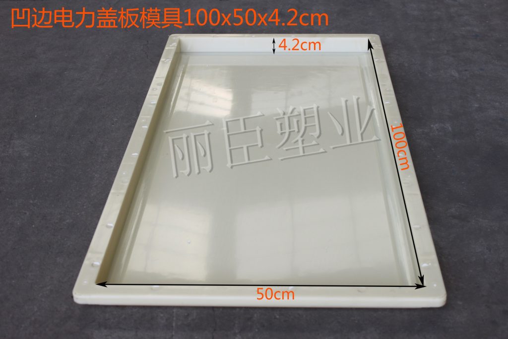 凹邊電力蓋板模具